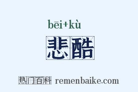 悲酷是什么意思的图片